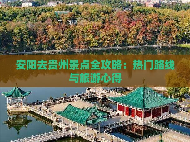 安阳去贵州景点全攻略：热门路线与旅游心得