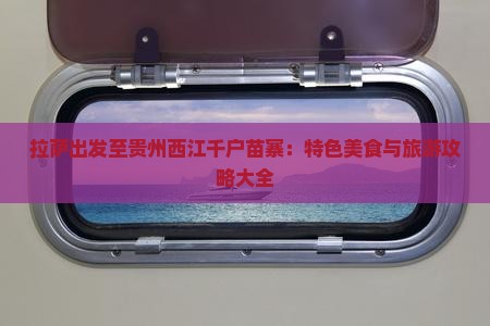 拉萨出发至贵州西江千户苗寨：特色美食与旅游攻略大全