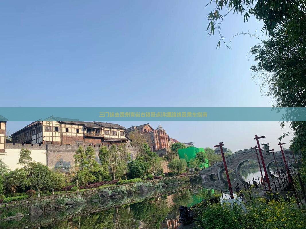 三门峡去贵州青岩古镇景点详细路线及乘车指南