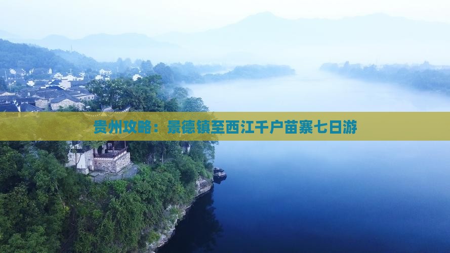 贵州攻略：景德镇至西江千户苗寨七日游