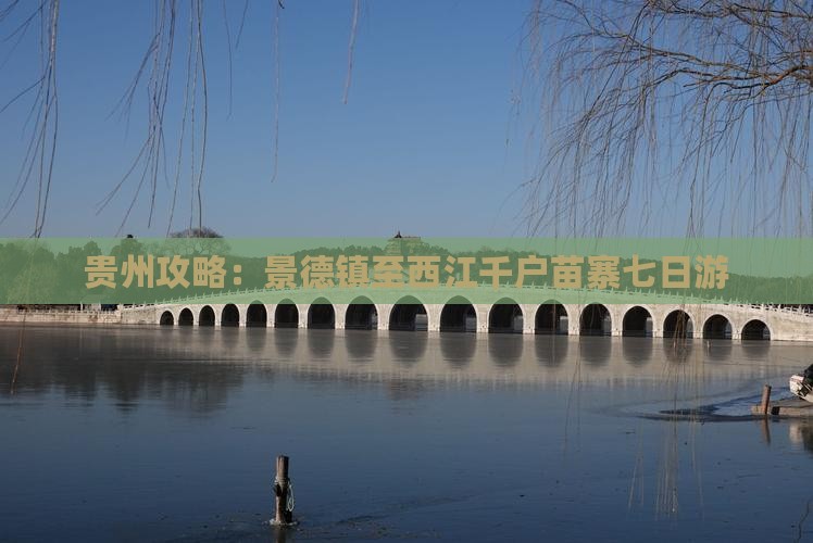 贵州攻略：景德镇至西江千户苗寨七日游
