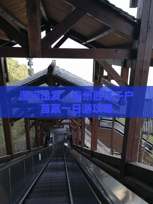 漯河出发，贵州西江千户苗寨一日游攻略