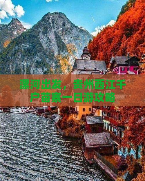 漯河出发，贵州西江千户苗寨一日游攻略