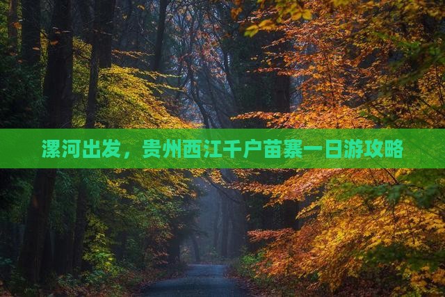 漯河出发，贵州西江千户苗寨一日游攻略