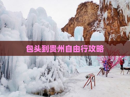 包头到贵州自由行攻略