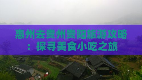 惠州去贵州贵阳旅游攻略：探寻美食小吃之旅