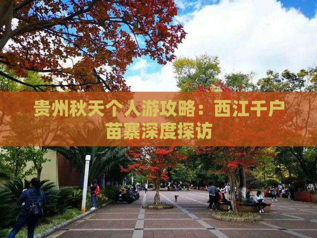 贵州秋天个人游攻略：西江千户苗寨深度探访