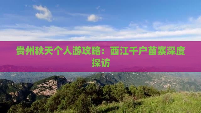 贵州秋天个人游攻略：西江千户苗寨深度探访