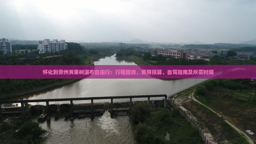 怀化到贵州黄果树瀑布自由行：行程路线、费用预算、自驾指南及所需时间