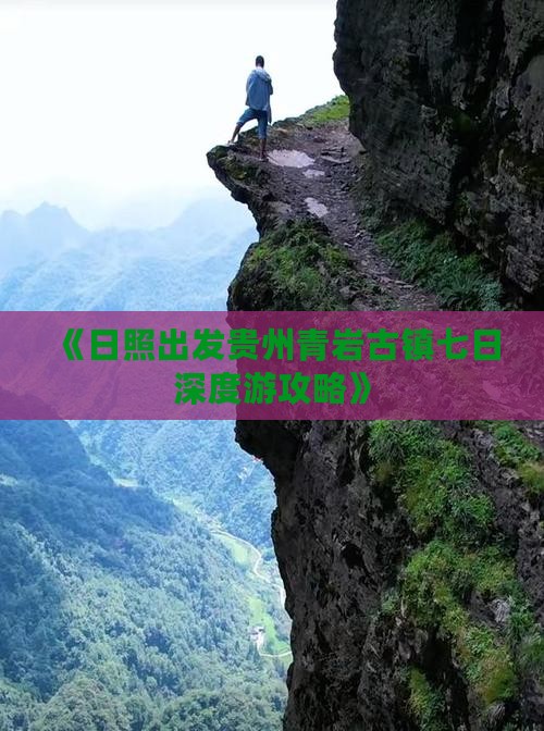 《日照出发贵州青岩古镇七日深度游攻略》