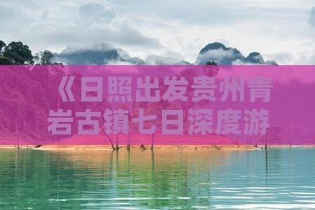 《日照出发贵州青岩古镇七日深度游攻略》