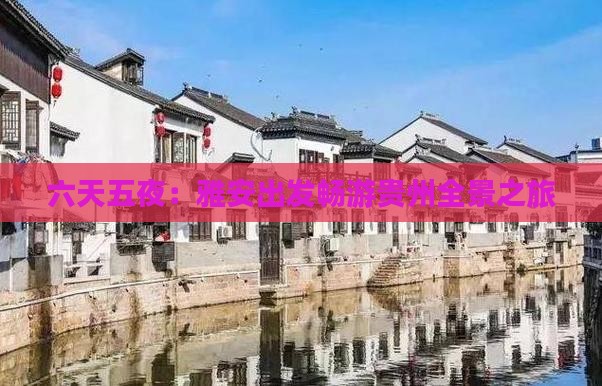 六天五夜：雅安出发畅游贵州全景之旅