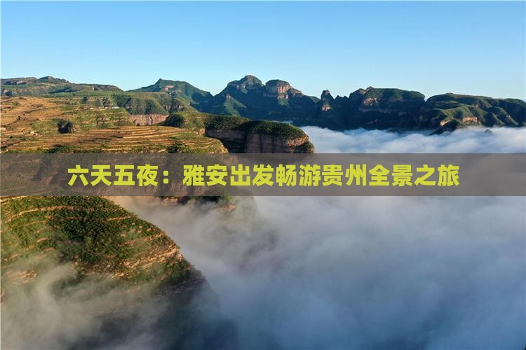 六天五夜：雅安出发畅游贵州全景之旅