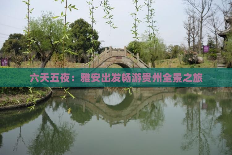 六天五夜：雅安出发畅游贵州全景之旅