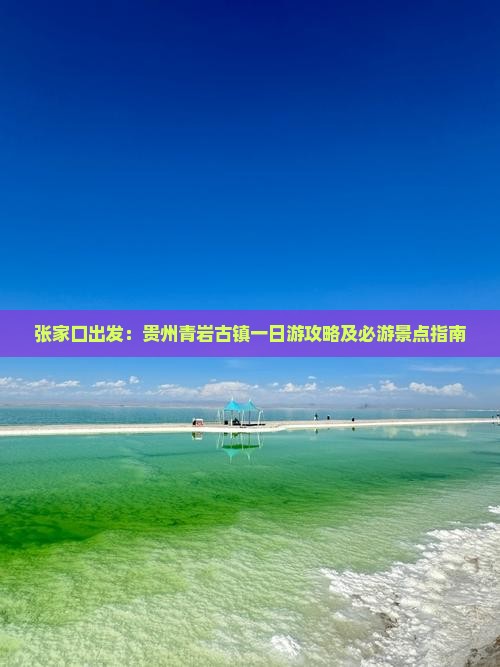 张家口出发：贵州青岩古镇一日游攻略及必游景点指南