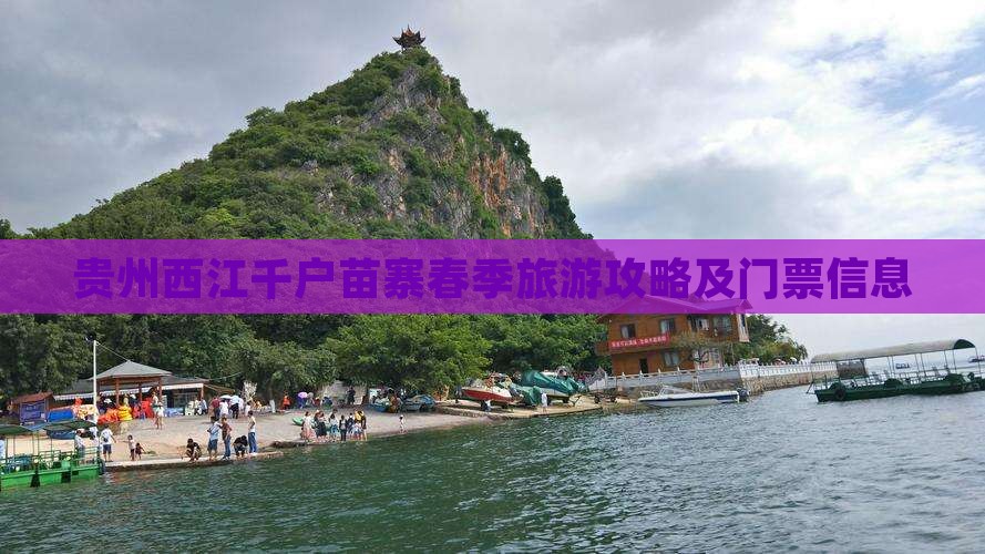 贵州西江千户苗寨春季旅游攻略及门票信息