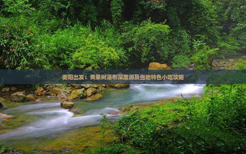 衡阳出发：黄果树瀑布深度游及当地特色小吃攻略