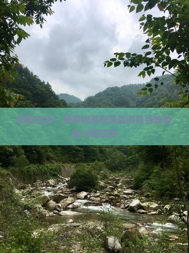 衡阳出发：黄果树瀑布深度游及当地特色小吃攻略