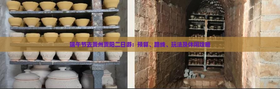 端午节去贵州贵阳二日游：预算、路线、玩法及休闲攻略
