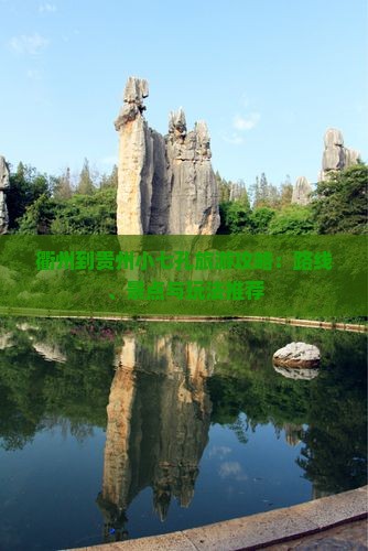 衢州到贵州小七孔旅游攻略：路线、景点与玩法推荐