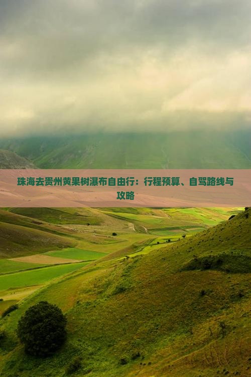 珠海去贵州黄果树瀑布自由行：行程预算、自驾路线与攻略