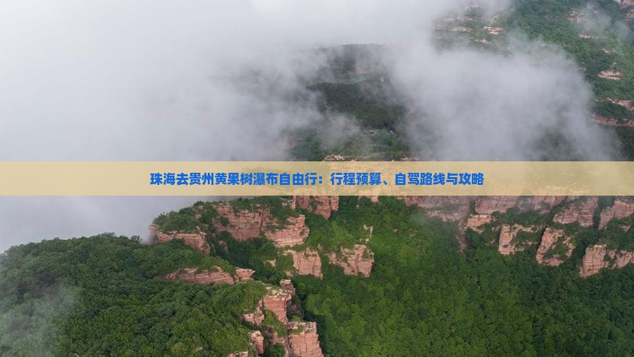 珠海去贵州黄果树瀑布自由行：行程预算、自驾路线与攻略