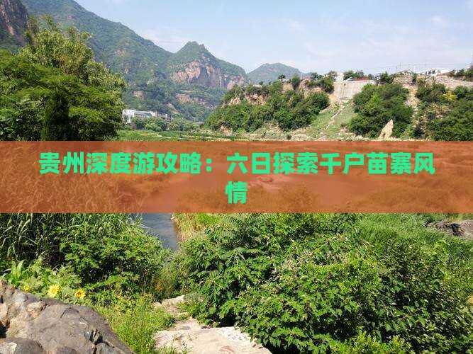 贵州深度游攻略：六日探索千户苗寨风情