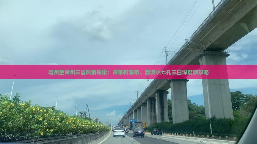 亳州至贵州三省风情探索：黄果树瀑布、荔波小七孔三日深度游攻略