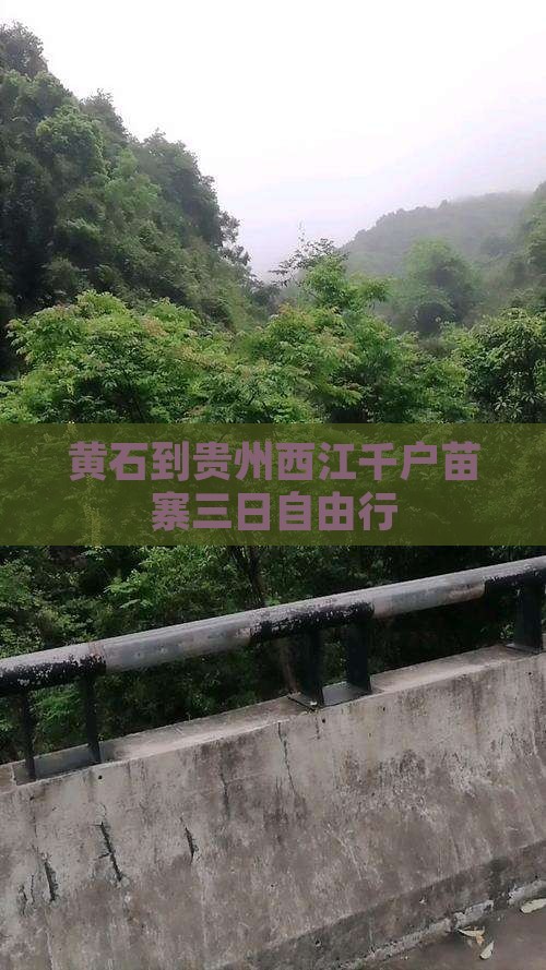 黄石到贵州西江千户苗寨三日自由行
