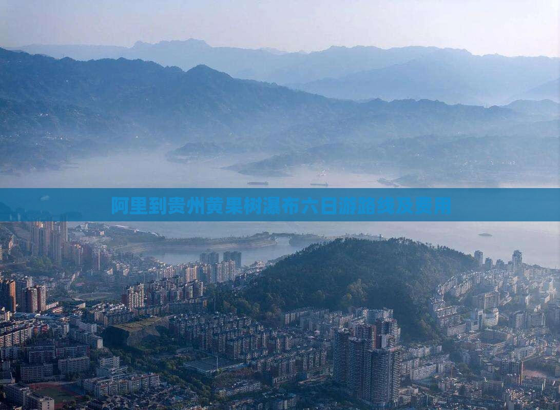 阿里到贵州黄果树瀑布六日游路线及费用