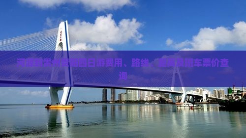河源到贵州贵阳四日游费用、路线、距离及班车票价查询