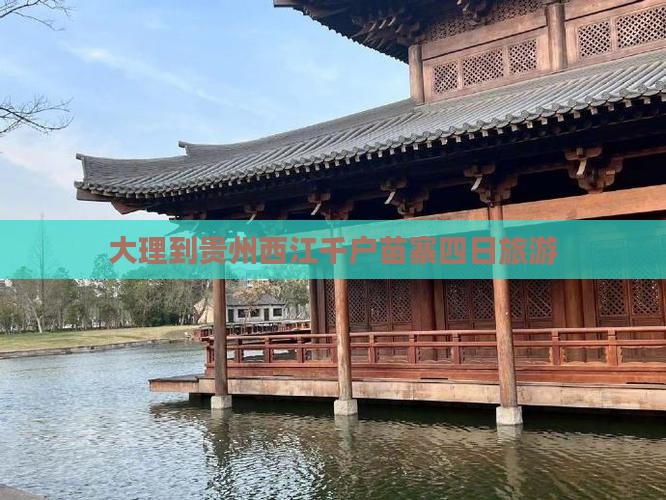 大理到贵州西江千户苗寨四日旅游 大理到贵州西江千户苗寨四日旅游