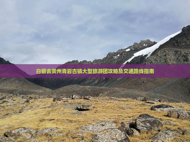 白银去贵州青岩古镇大型旅游团攻略及交通路线指南 白银去贵州青岩古镇大型旅游团攻略及交通路线指南
