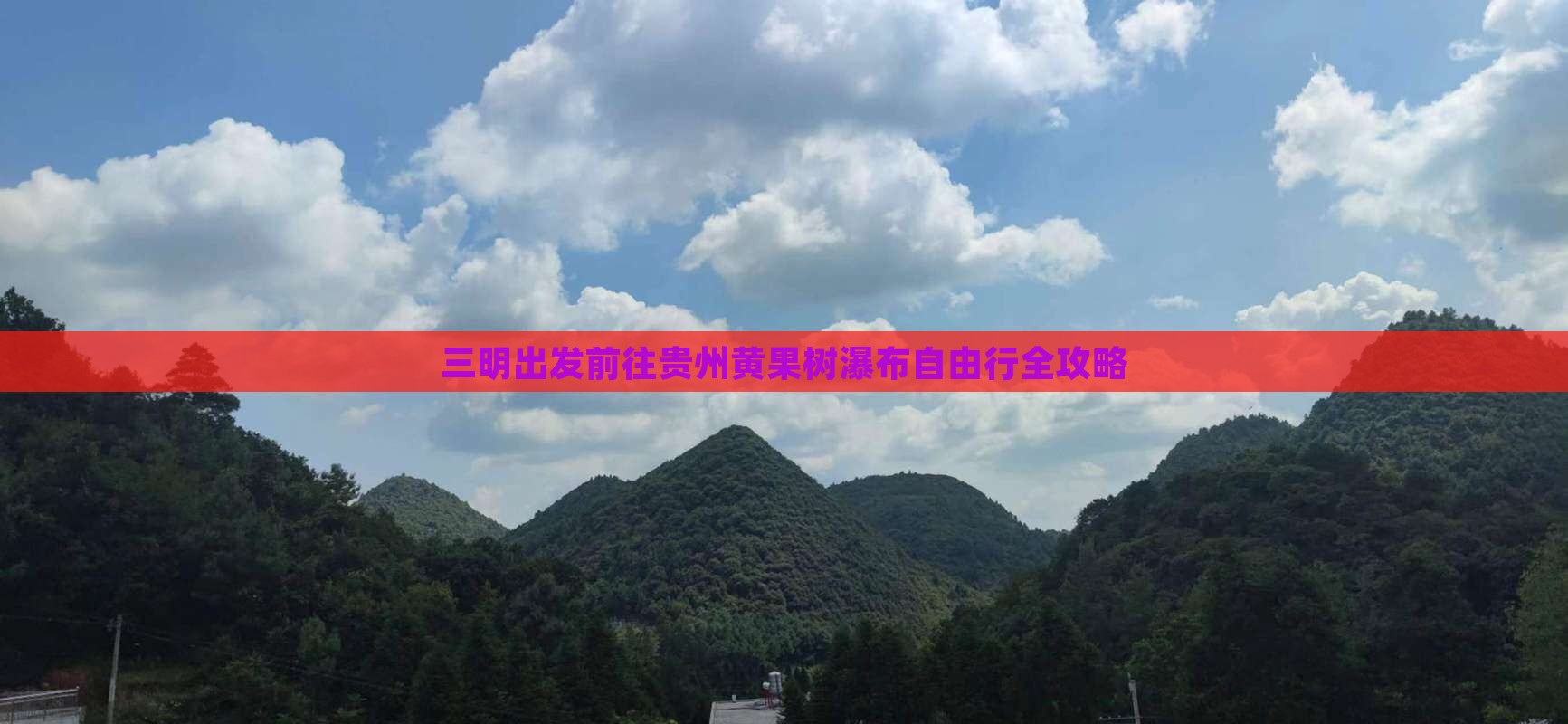 三明出发前往贵州黄果树瀑布自由行全攻略 三明出发前往贵州黄果树瀑布自由行全攻略