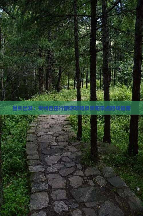 垦利出发:贵州自由行旅游攻略及贵阳景点路线指南 垦利出发:贵州自由行旅游攻略及贵阳景点路线指南