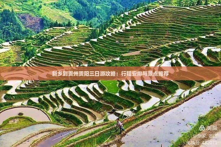 新乡到贵州贵阳三日游攻略:行程安排与景点推荐 新乡到贵州贵阳三日游攻略:行程安排与景点推荐
