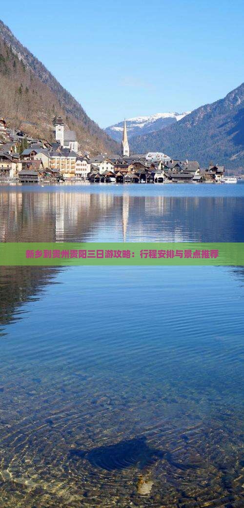 新乡到贵州贵阳三日游攻略:行程安排与景点推荐 新乡到贵州贵阳三日游攻略:行程安排与景点推荐