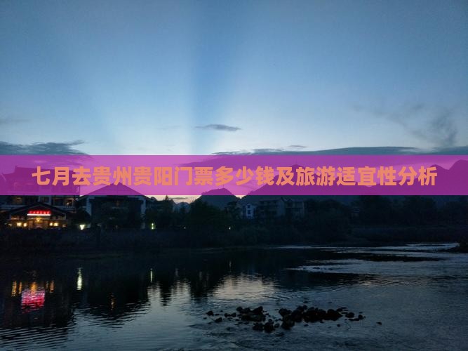 七月去贵州贵阳门票多少钱及旅游适宜性分析 七月去贵州贵阳门票多少钱及旅游适宜性分析