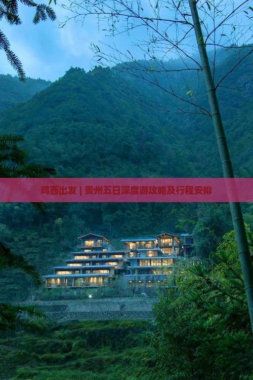 鸡西出发 | 贵州五日深度游攻略及行程安排 鸡西出发 | 贵州五日深度游攻略及行程安排
