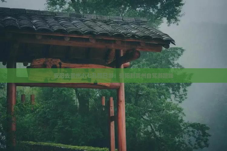 安阳去贵州小七孔四日游：安阳到贵州自驾游路线