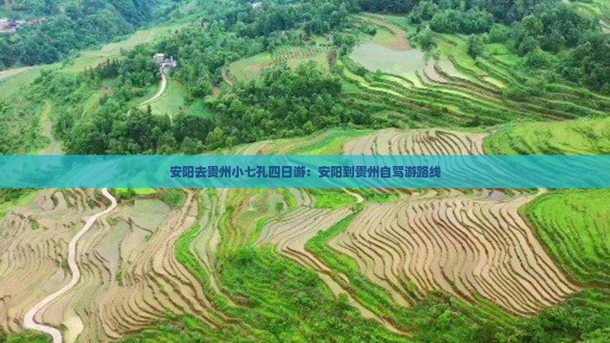 安阳去贵州小七孔四日游：安阳到贵州自驾游路线