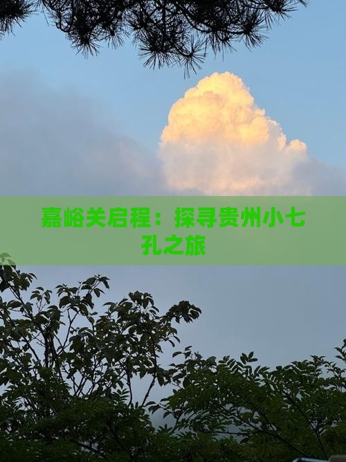 嘉峪关启程：探寻贵州小七孔之旅