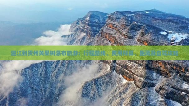 湛江到贵州黄果树瀑布旅游：行程路线、费用预算、距离及自驾攻略