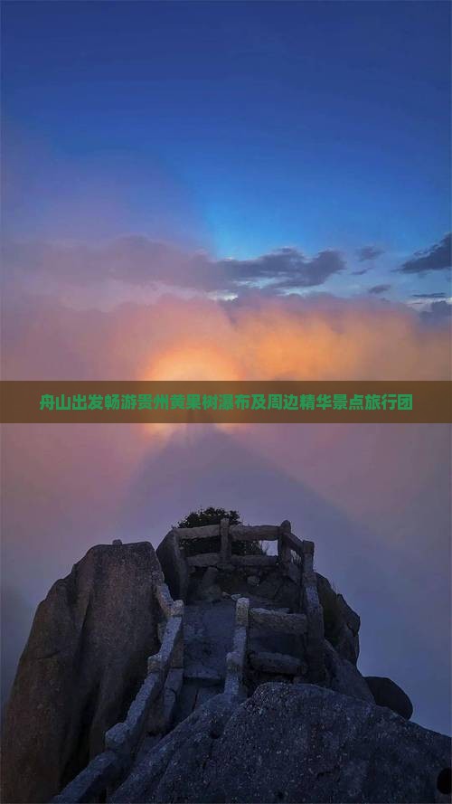 舟山出发畅游贵州黄果树瀑布及周边精华景点旅行团