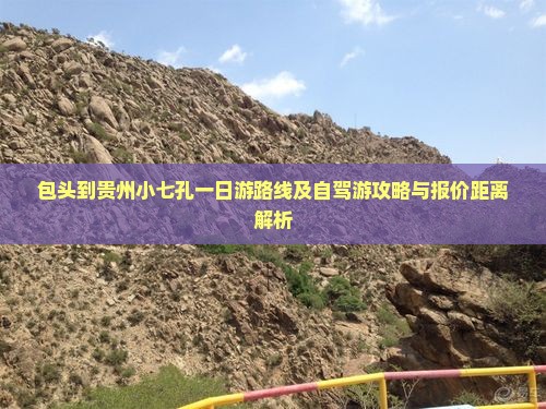 包头到贵州小七孔一日游路线及自驾游攻略与报价距离解析