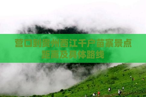 营口到贵州西江千户苗寨景点距离及具体路线