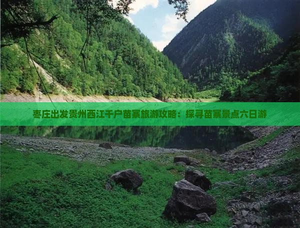 枣庄出发贵州西江千户苗寨旅游攻略：探寻苗寨景点六日游
