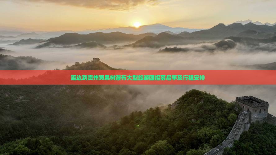 延边到贵州黄果树瀑布大型旅游团招募启事及行程安排