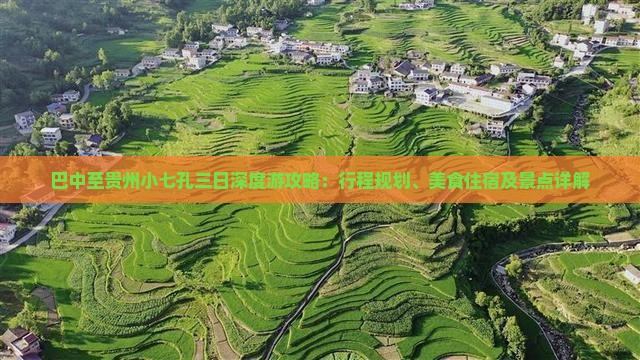 巴中至贵州小七孔三日深度游攻略：行程规划、美食住宿及景点详解
