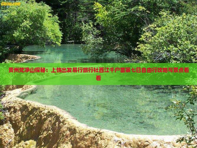 贵州梵净山探秘：上饶出发易行旅行社西江千户苗寨七日自由行攻略与景点看看